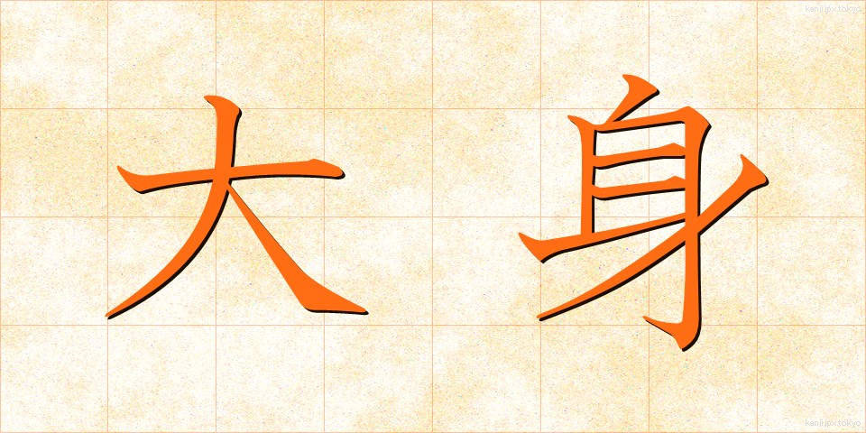 大身 (たいしん)