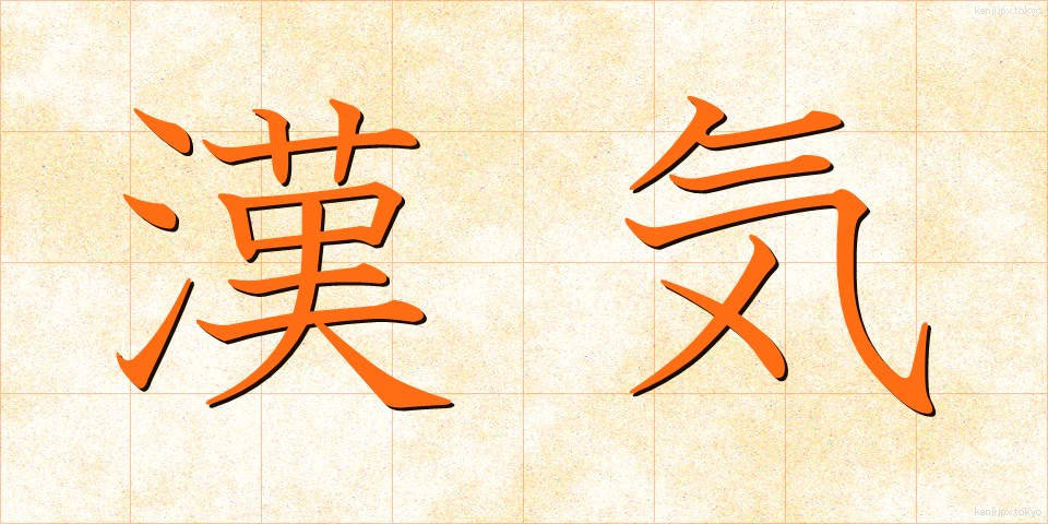 漢気 (かんき)