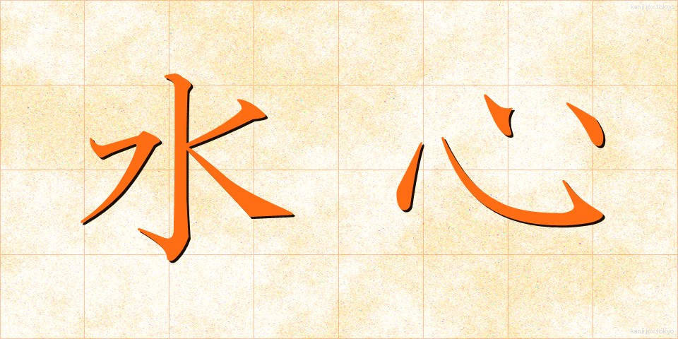 水心 (すいしん)