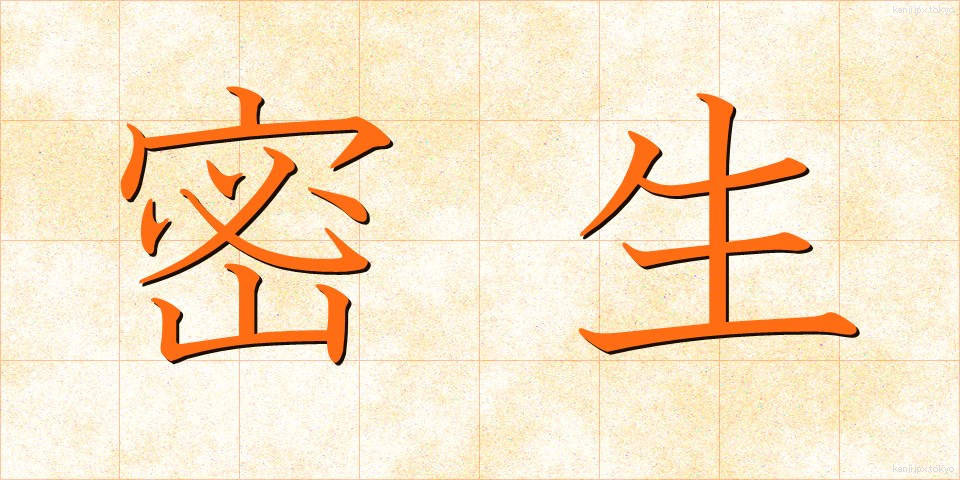 密生 (みっせい)