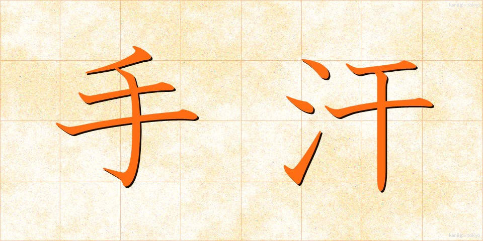 手汗 (てあせ)