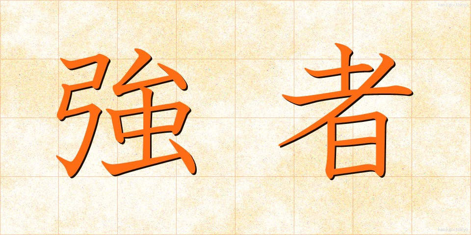 強者 (きょうじゃ)