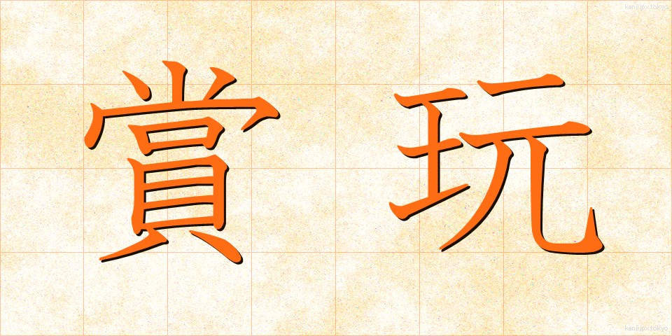 賞玩 (しょうがん)