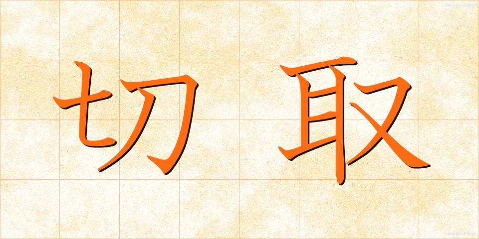 切取 (きりとり)