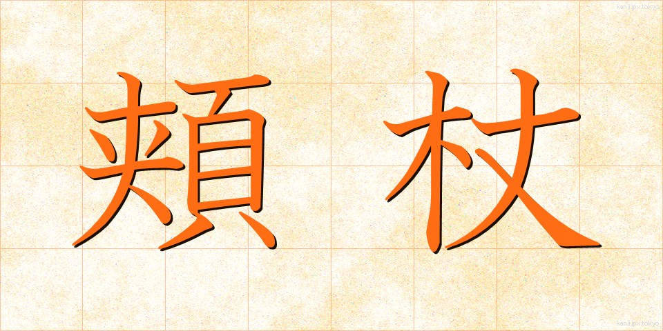 頬杖 (ほおづえ)