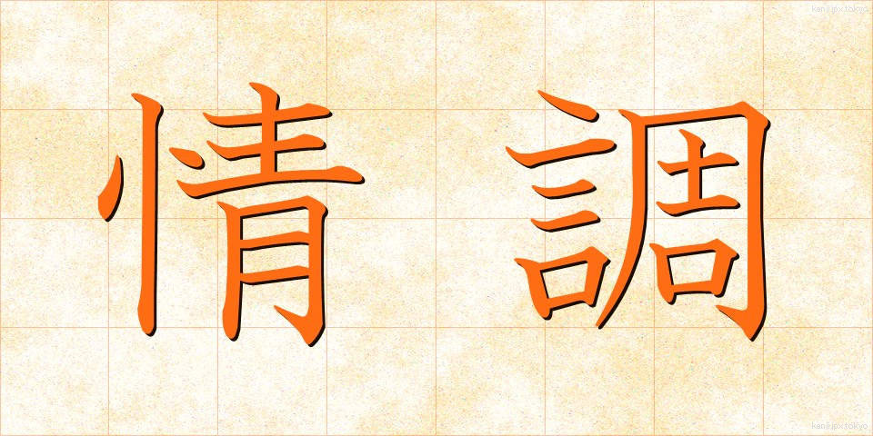 情調 (じょうちょう)