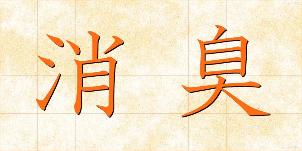 消臭 (しょうしゅう)