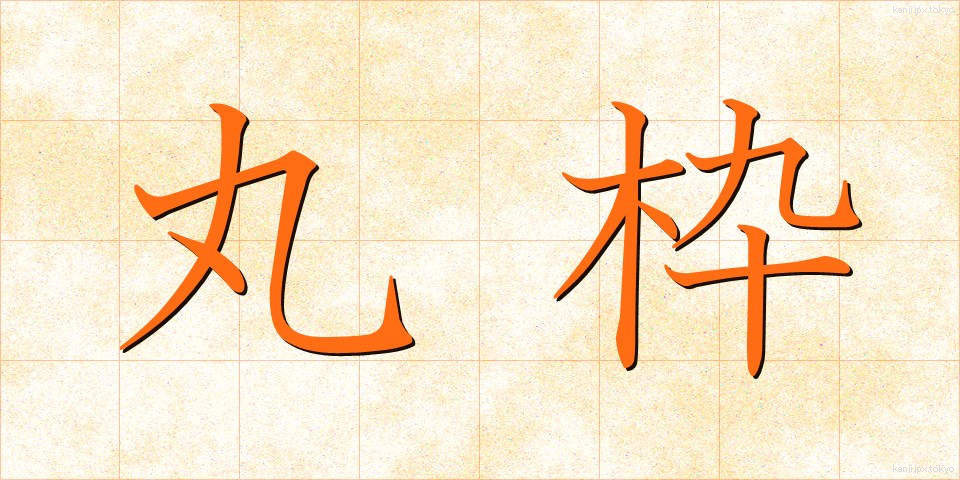 丸枠 (まるわく)