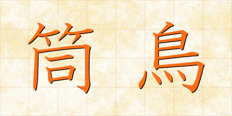 筒鳥 (つつどり)