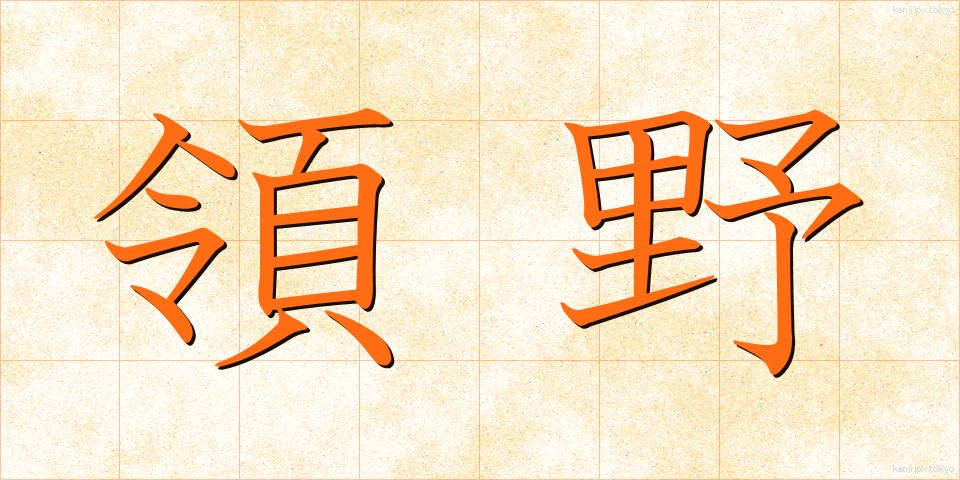 領野 (りょうや)