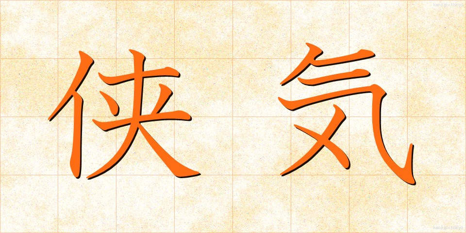 侠気 (きょうき)