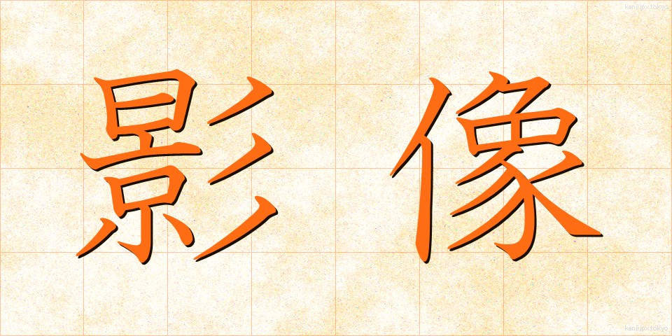 影像 (えいよう)