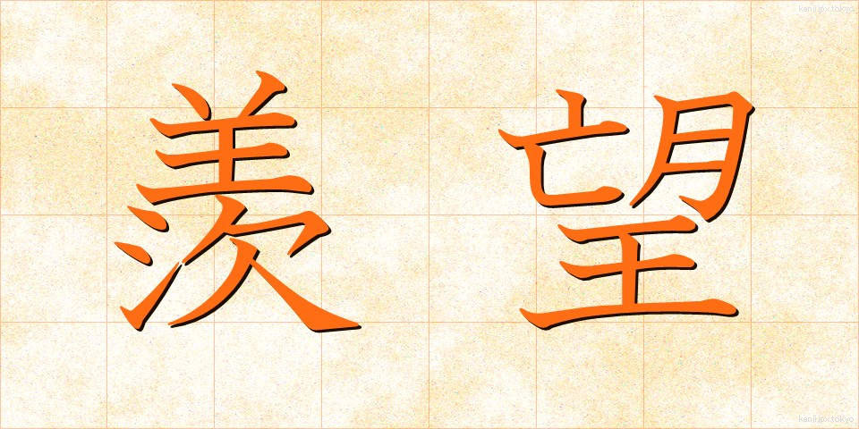 羨望 (せんぼう)