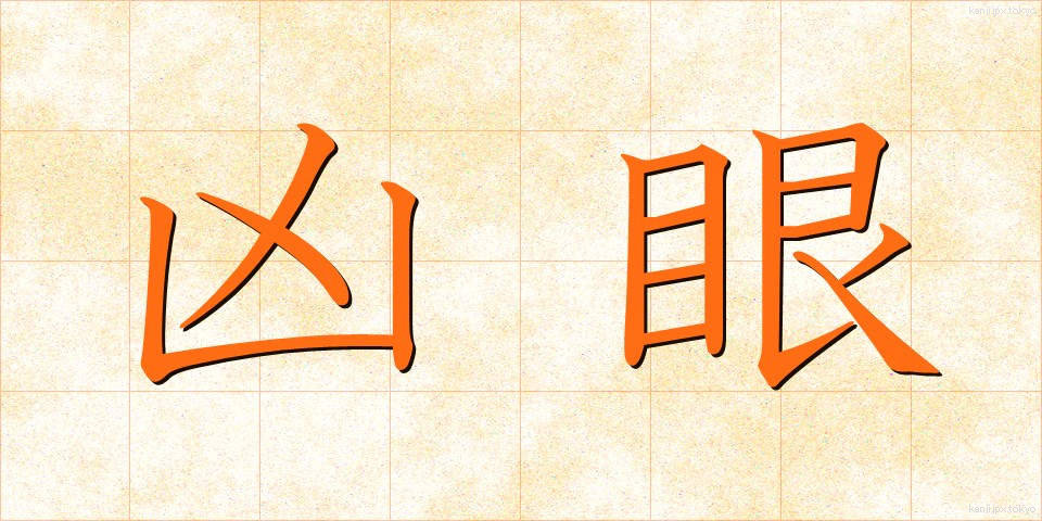 凶眼 (きょうがん)