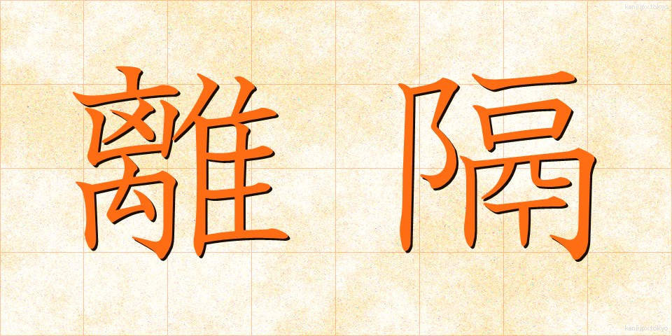 離隔 (りかく)
