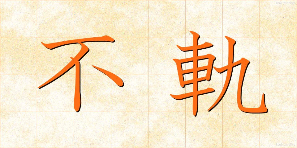 不軌 (ふき)