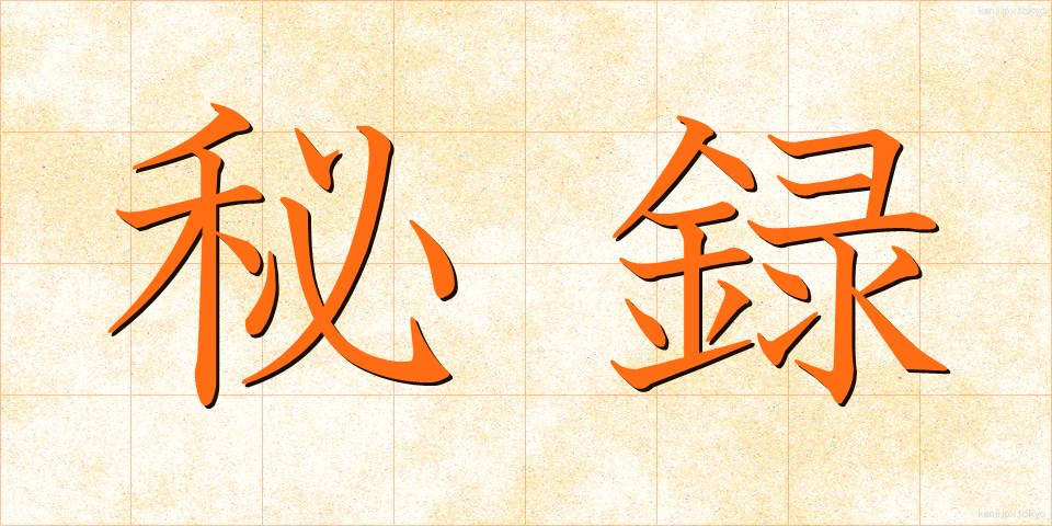 秘録 (ひろく)