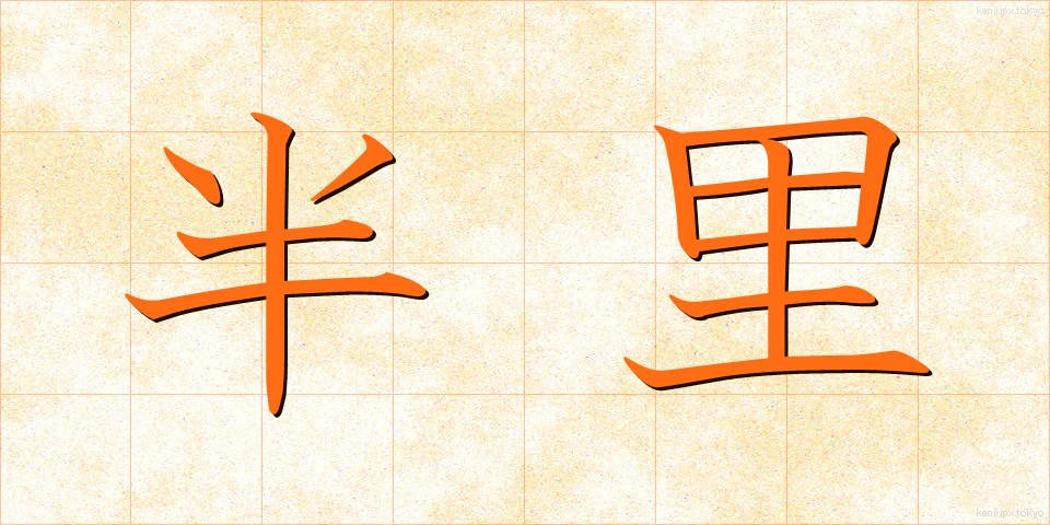 半里 (はんり)