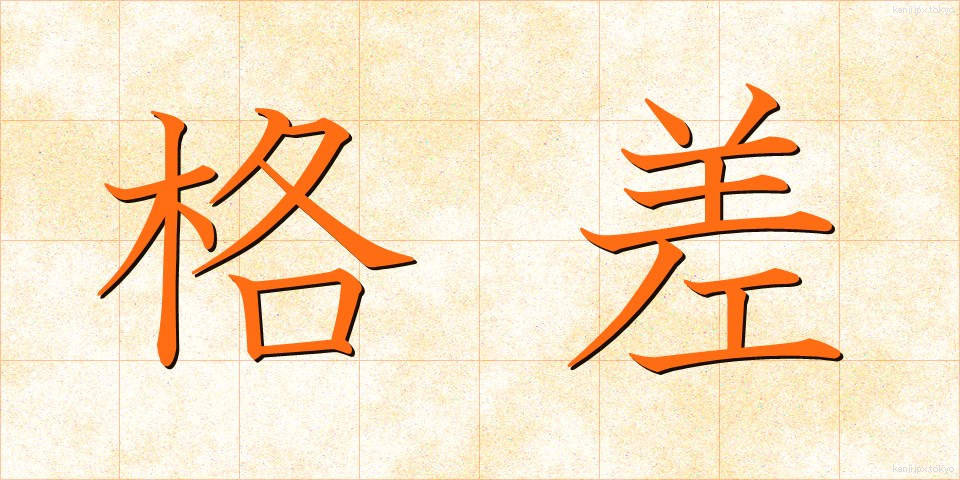 格差 (かくさ)