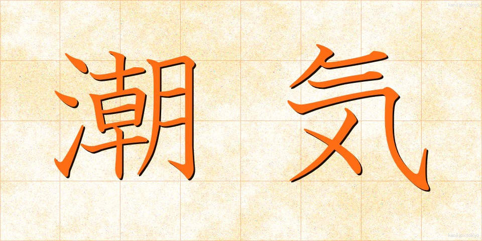 潮気 (しおけ)