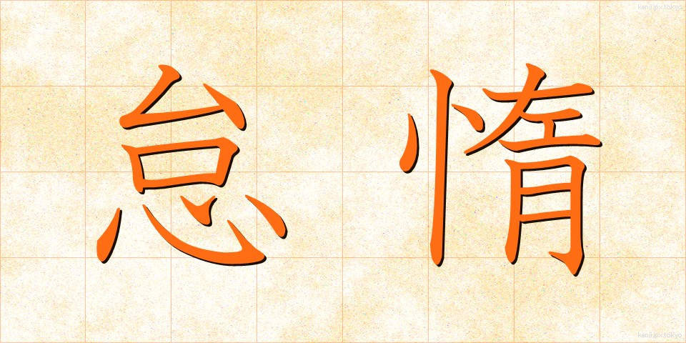 怠惰 (たいだ)