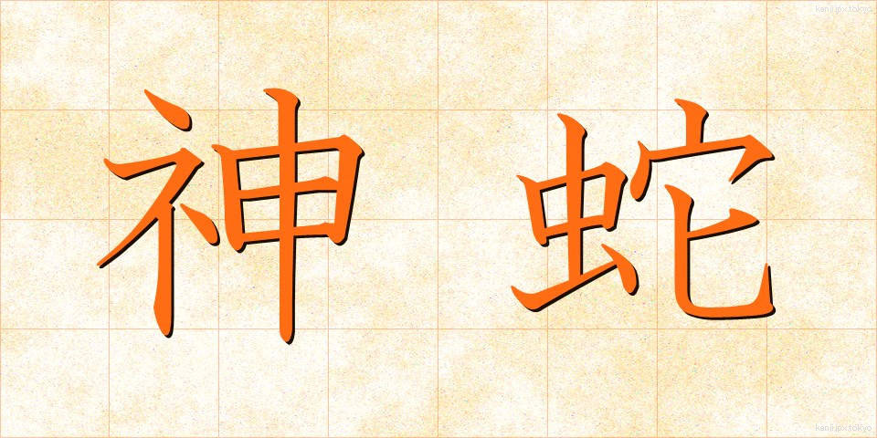 神蛇 (しんじゃ)