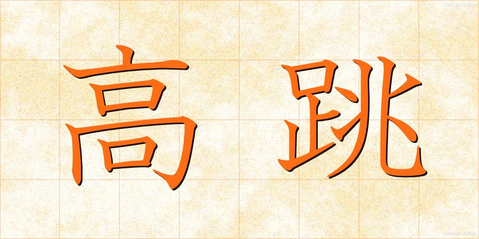 高跳 (たかとび)