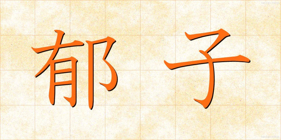 郁子 (むべ)