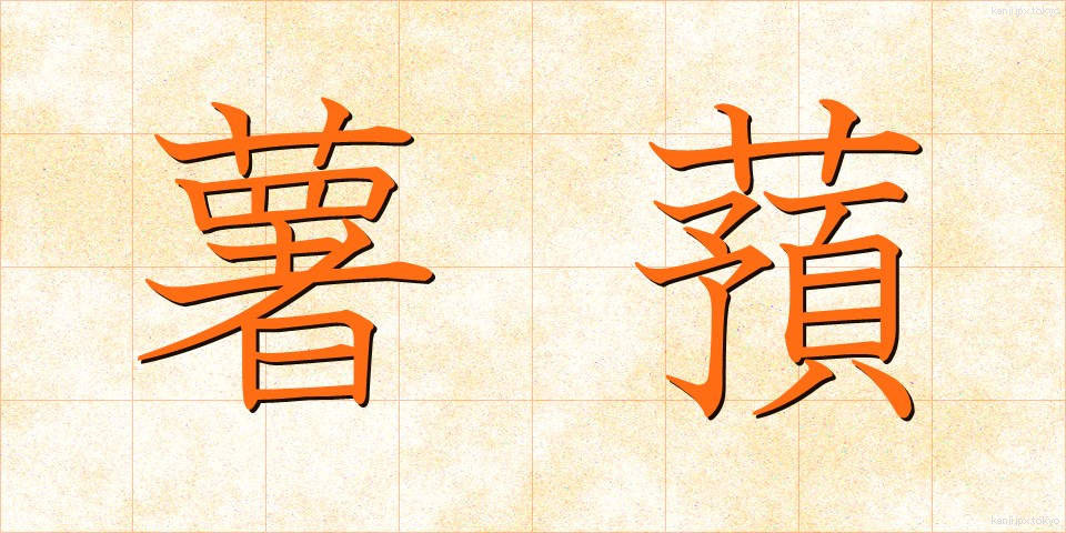 薯蕷 (しょよ)