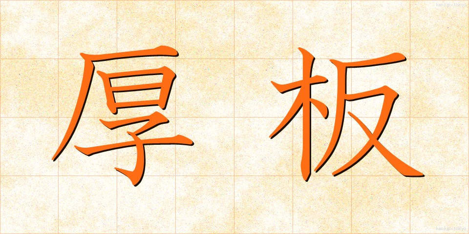 厚板 (あついた)