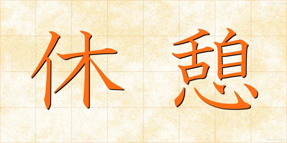 休憩 (きゅうけい)