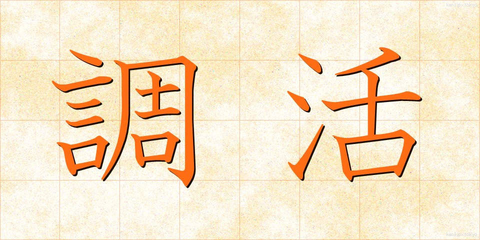 調活 (ちょうかつ)