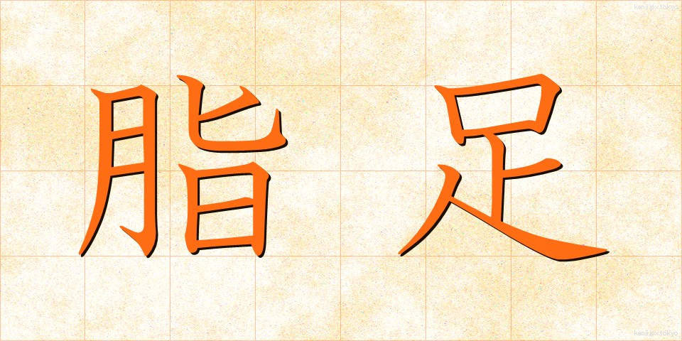 脂足 (しそく)