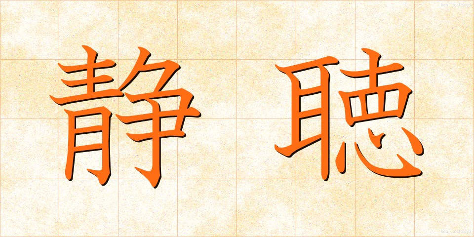 静聴 (せいちょう)