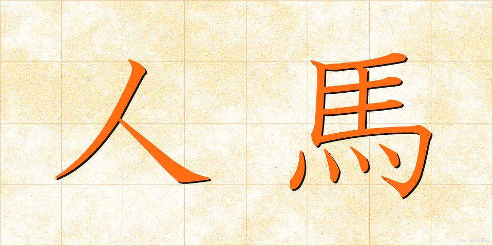 人馬 (じんば)