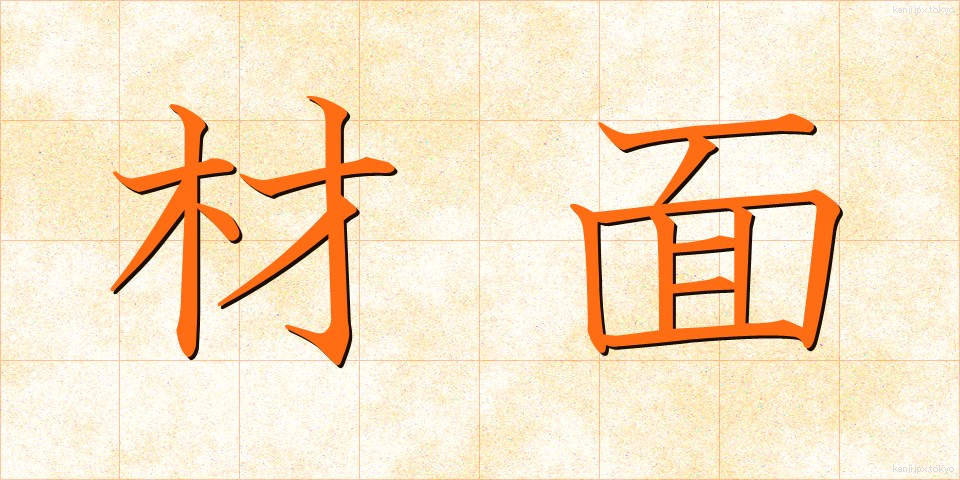 材面 (ざいめん)