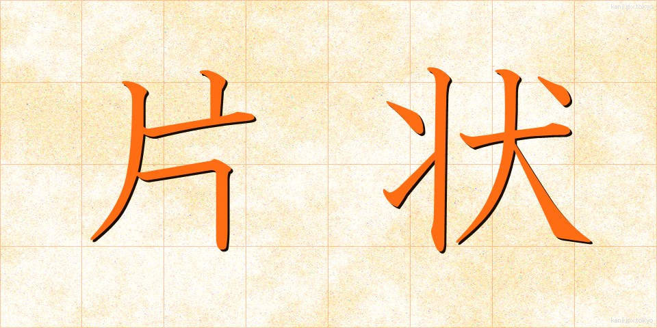 片状 (へんじょう)