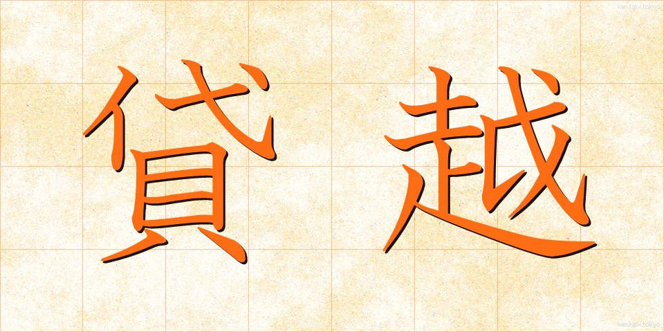 貸越 (かしこし)