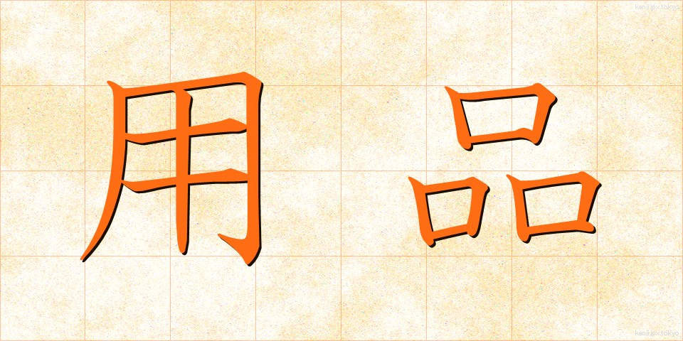 用品 (ようひん)