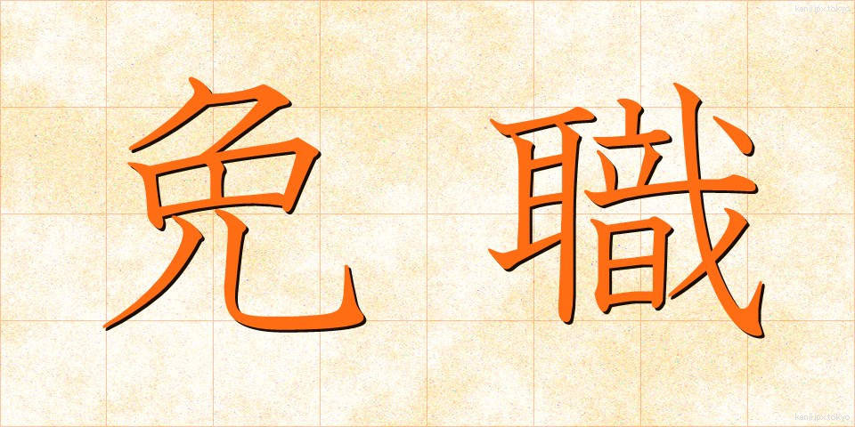 免職 (めんしょく)