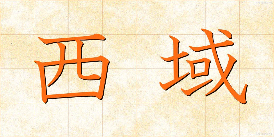 西域 (せいいき)