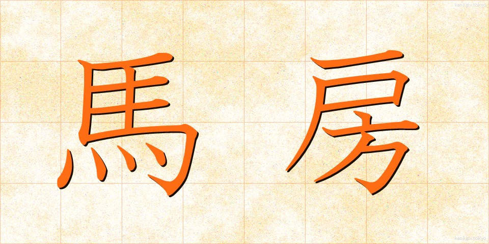 馬房 (うまぼう)