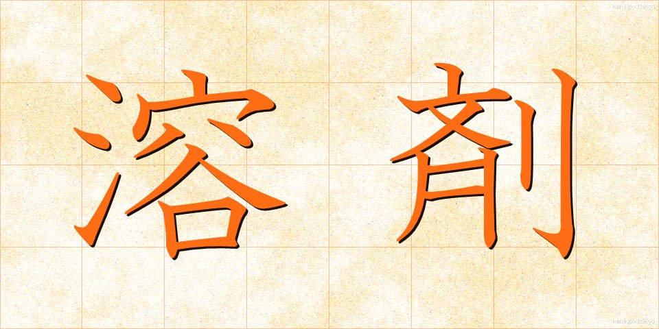 溶剤 (ようざい)