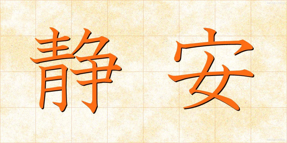 静安 (せいあん)