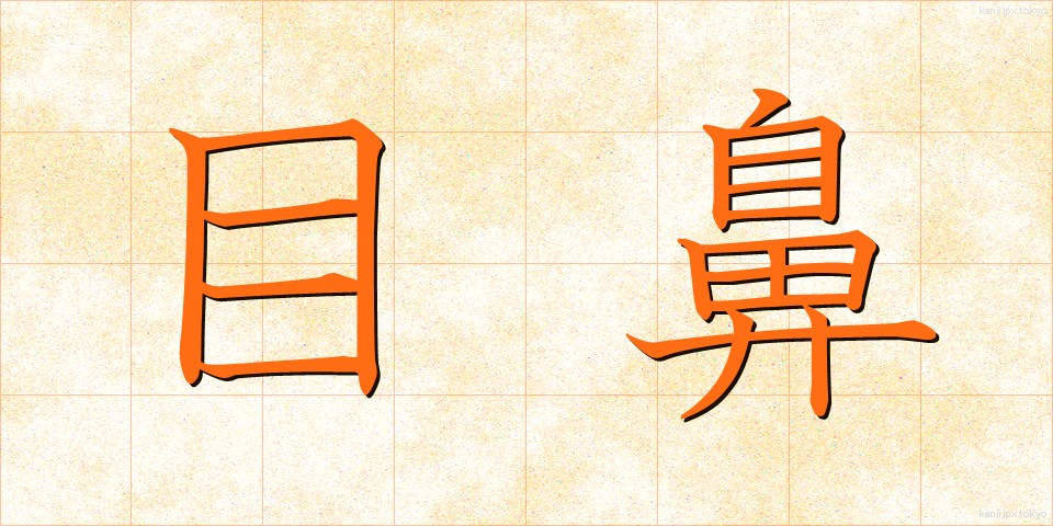 目鼻 (めはな)