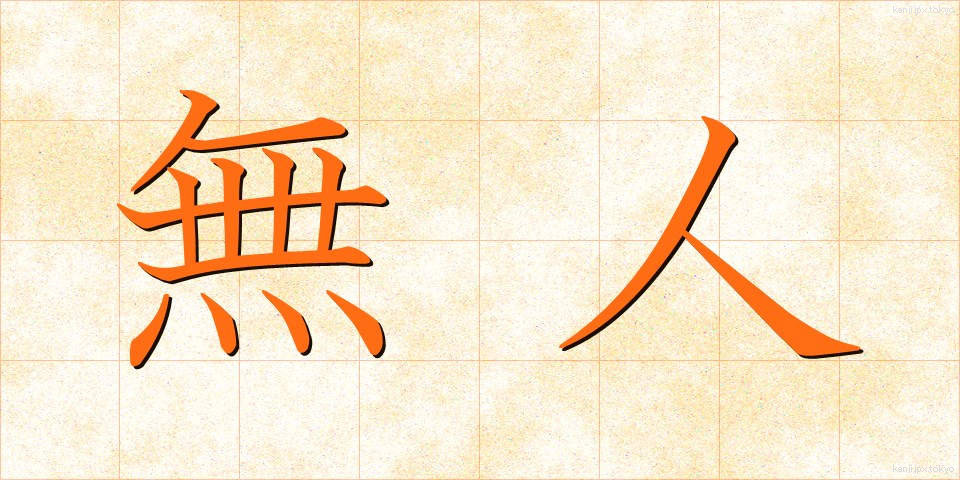 無人 (むじん)
