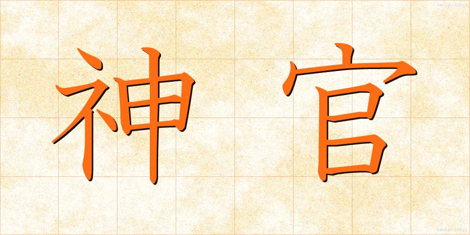 神官 (しんかん)