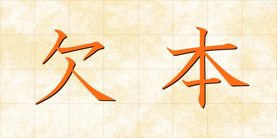 欠本 (けっぽん)