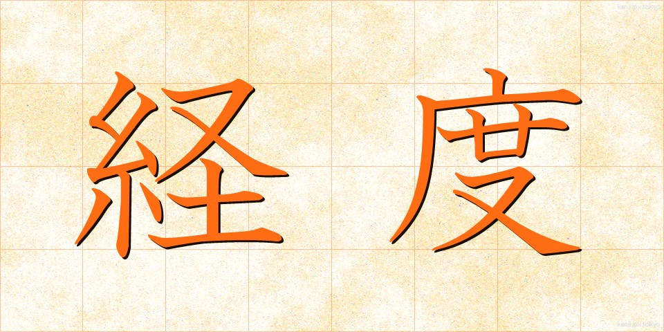 経度 (けいど)