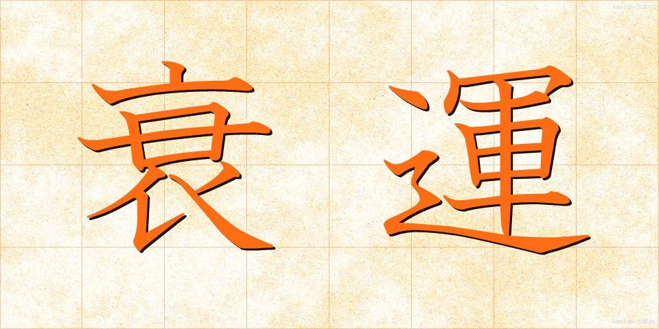 衰運 (すいうん)